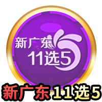 新广东11选5